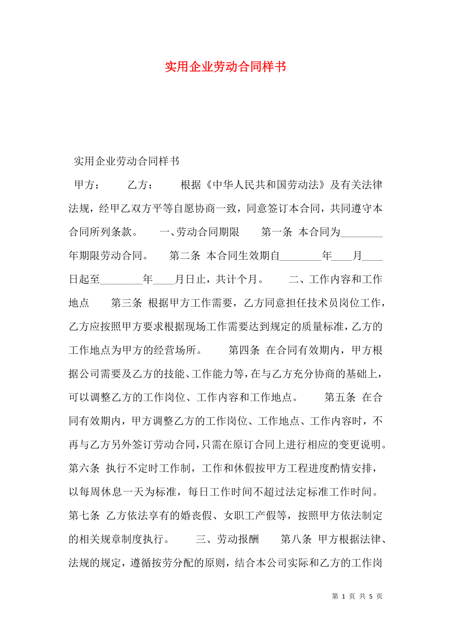 实用企业劳动合同样书.doc_第1页