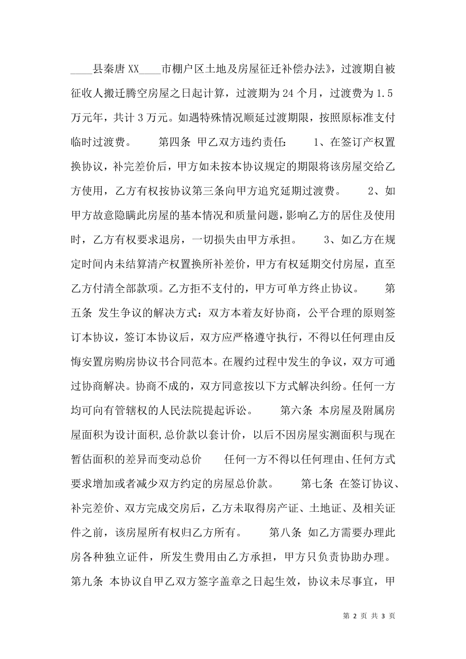 安置房购房合同标准范本 (3).doc_第2页