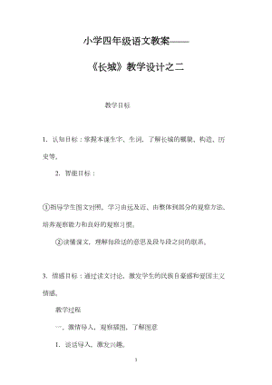 小学四年级语文教案——《长城》教学设计之二.docx