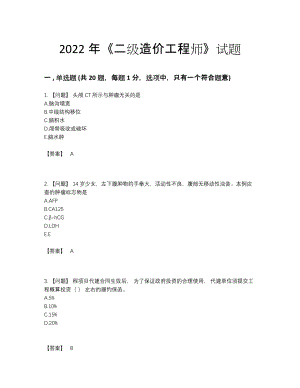 2022年全国二级造价工程师自我评估题型.docx