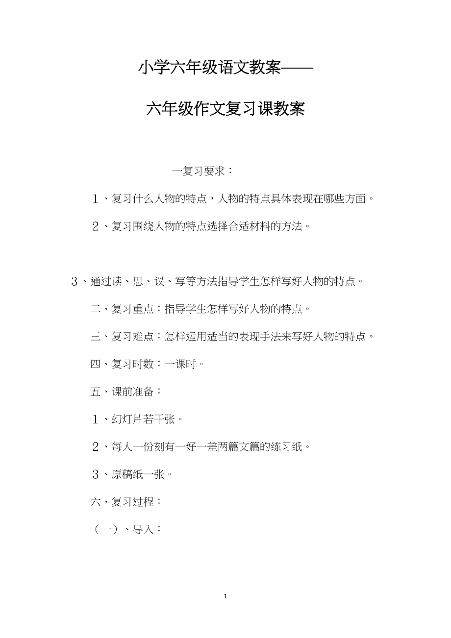 小学六年级语文教案——六年级作文复习课教案.docx_第1页