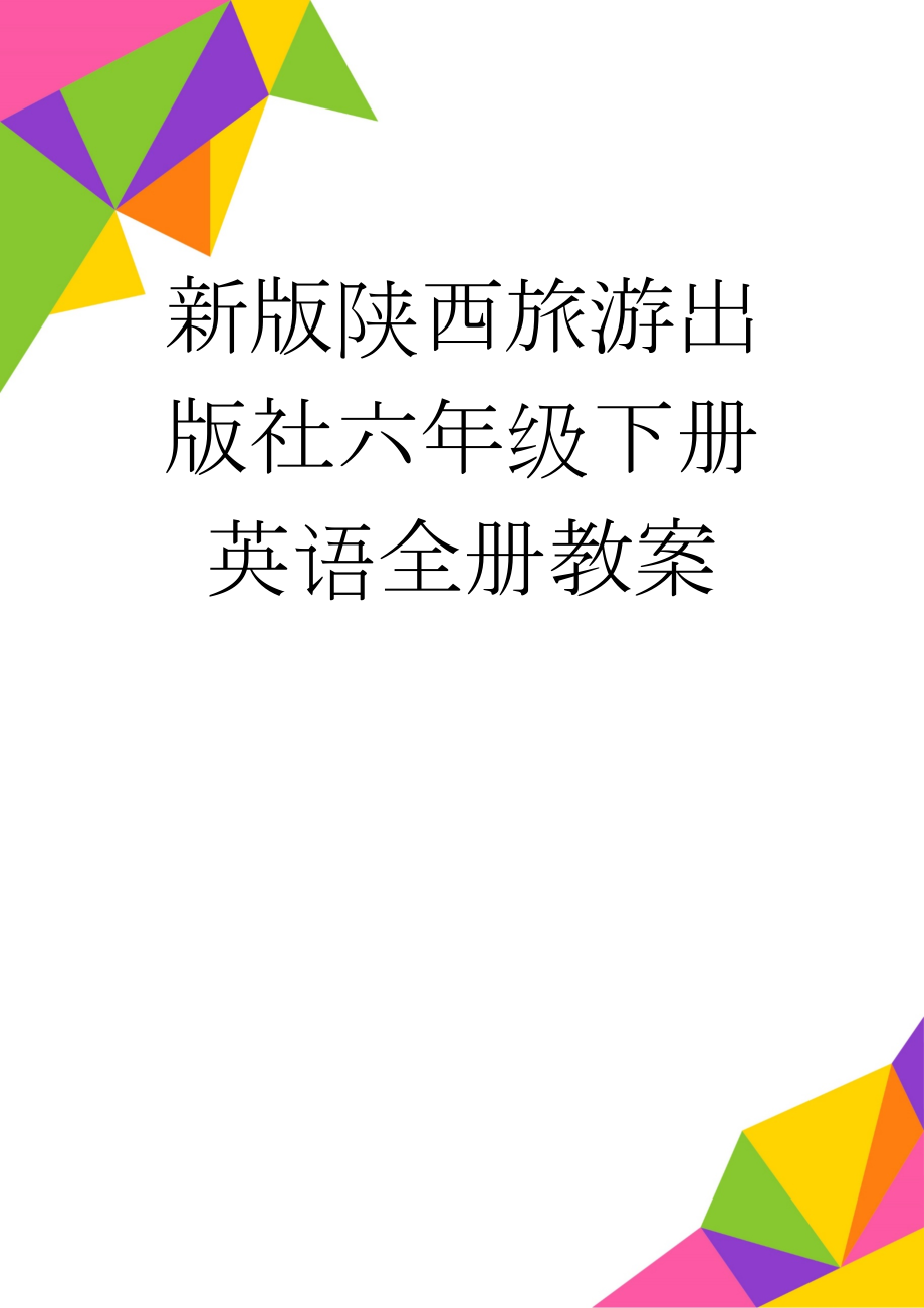 新版陕西旅游出版社六年级下册英语全册教案(42页).doc_第1页