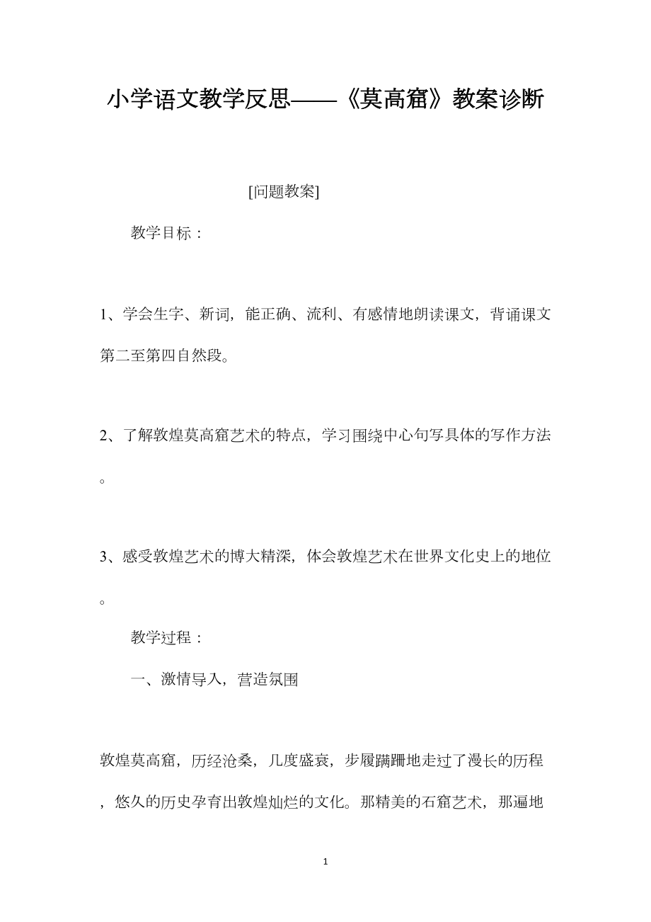 小学语文教学反思——《莫高窟》教案诊断.docx_第1页