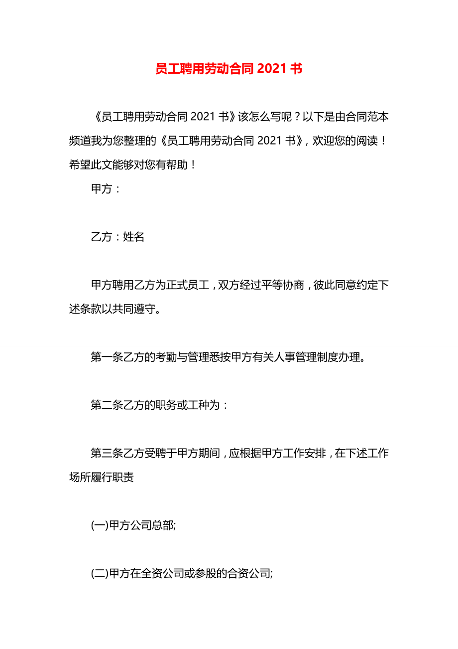 员工聘用劳动合同2021书.docx_第1页