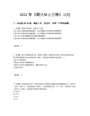 2022年云南省期货从业资格自测提分题96.docx