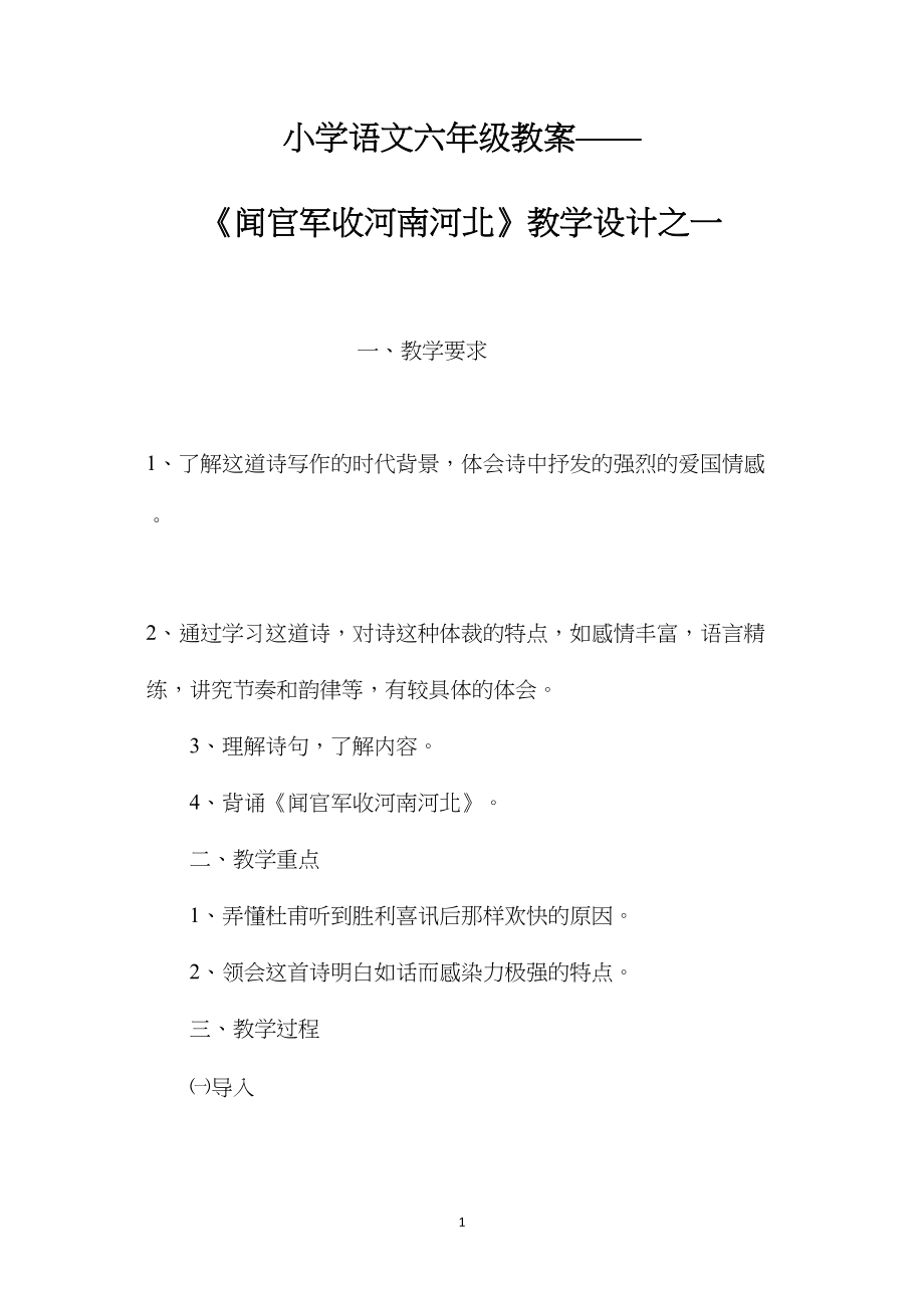 小学语文六年级教案——《闻官军收河南河北》教学设计之一.docx_第1页