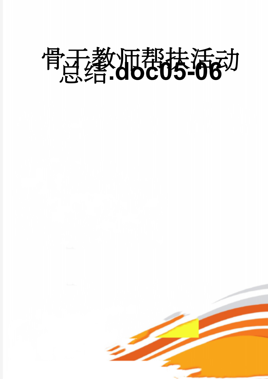 骨干教师帮扶活动总结.doc05-06(3页).doc_第1页