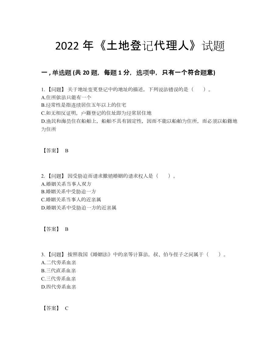 2022年全省土地登记代理人点睛提升测试题91.docx_第1页