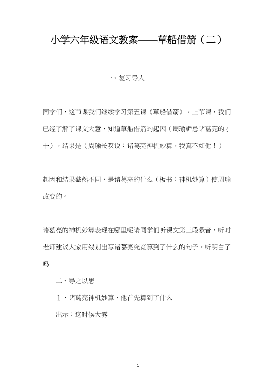 小学六年级语文教案——草船借箭（二）.docx_第1页