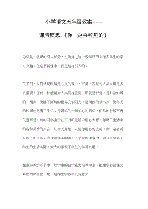 小学语文五年级教案——课后反思《你一定会听见的》 (2).docx