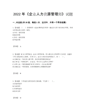 2022年全国企业人力资源管理师深度自测提分卷.docx