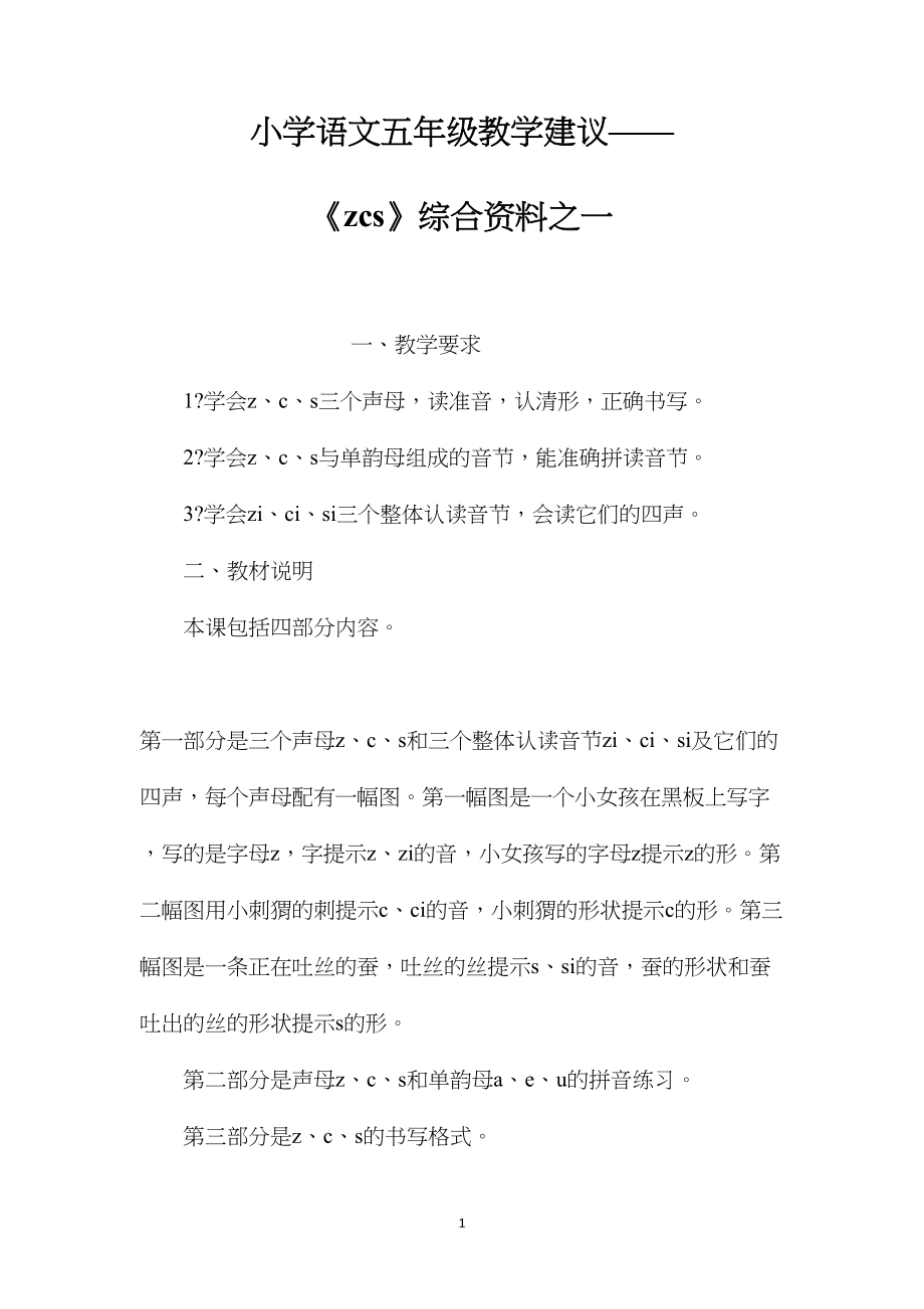 小学语文五年级教学建议——《zcs》综合资料之一.docx_第1页