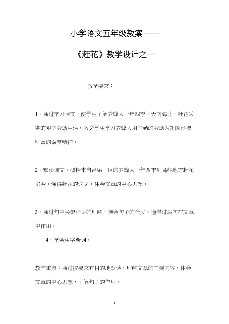 小学语文五年级教案——《赶花》教学设计之一.docx_第1页