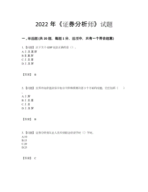 2022年全省证券分析师点睛提升模拟题23.docx