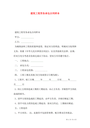 建筑工程劳务承包合同样本 (2).doc