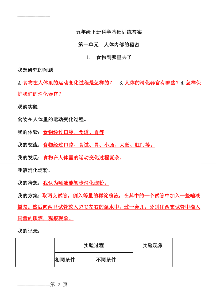 青岛版科学五年级下册第一单元基础训练答案(12页).doc_第2页