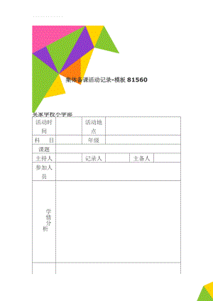 集体备课活动记录-模板81560(5页).doc