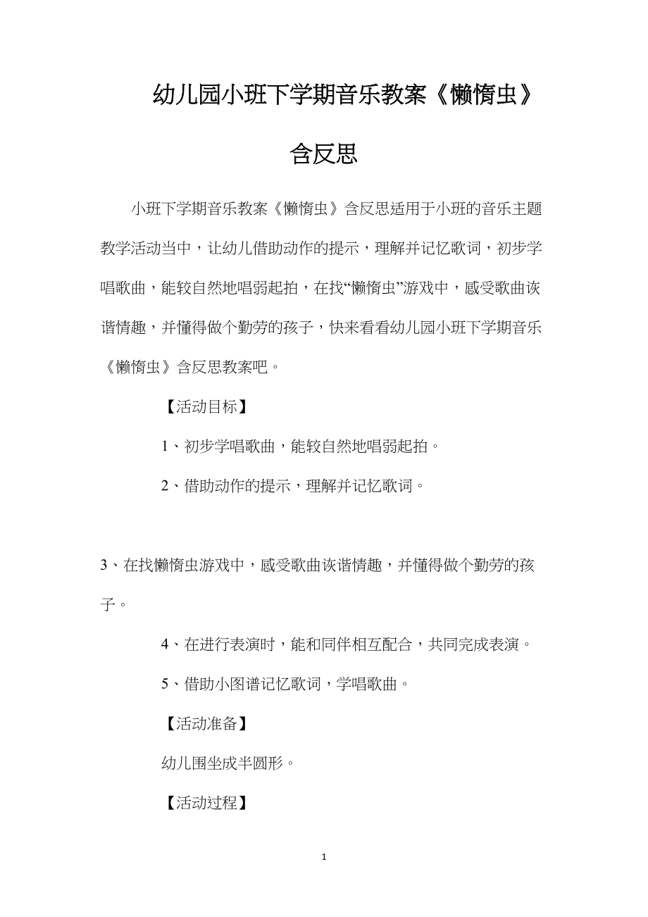 幼儿园小班下学期音乐教案《懒惰虫》含反思.docx_第1页