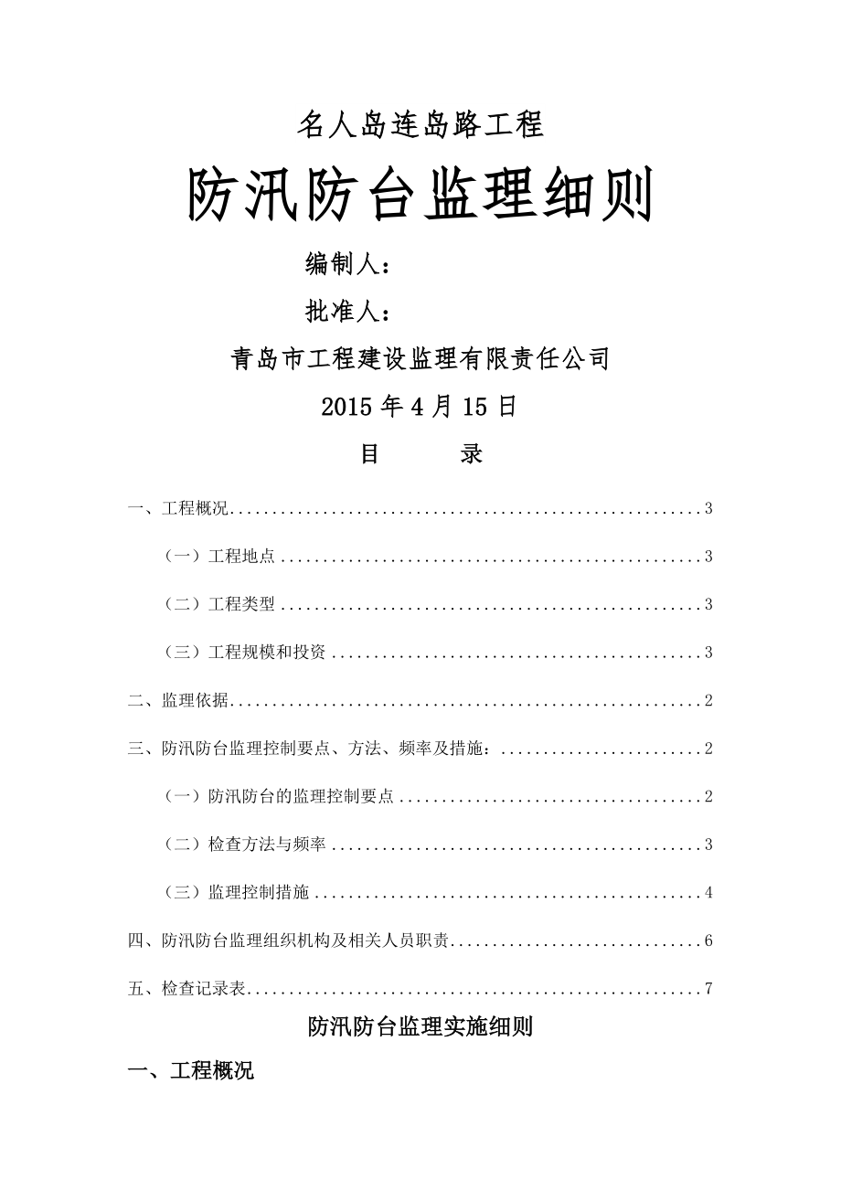 防汛防台监理实施细则(10页).doc_第2页