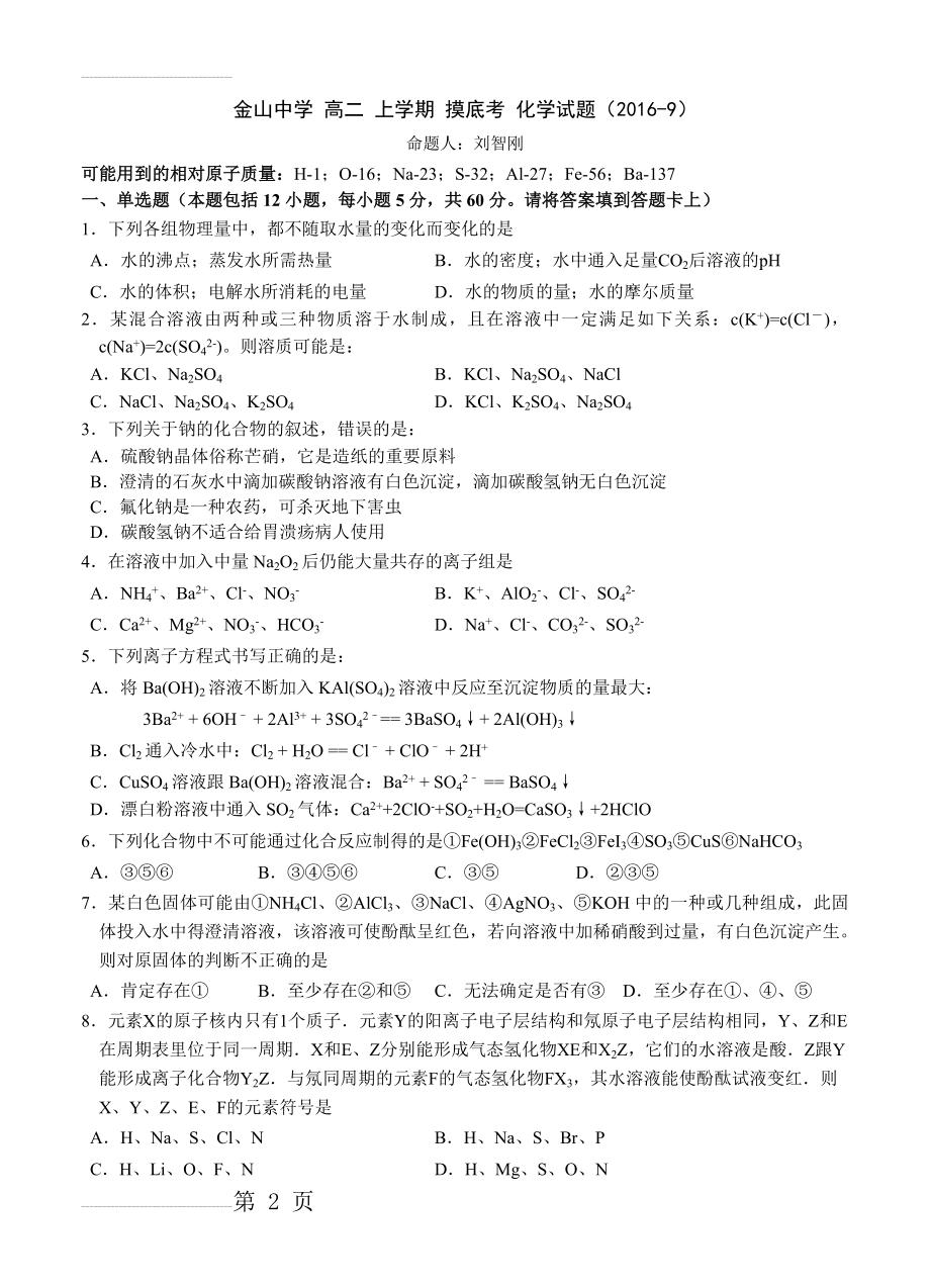 广东省汕头市金山中学高二上学期入学模拟考试化学试卷（含答案）(6页).doc_第2页