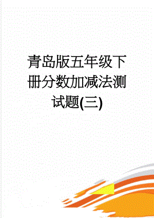 青岛版五年级下册分数加减法测试题(三)(5页).doc