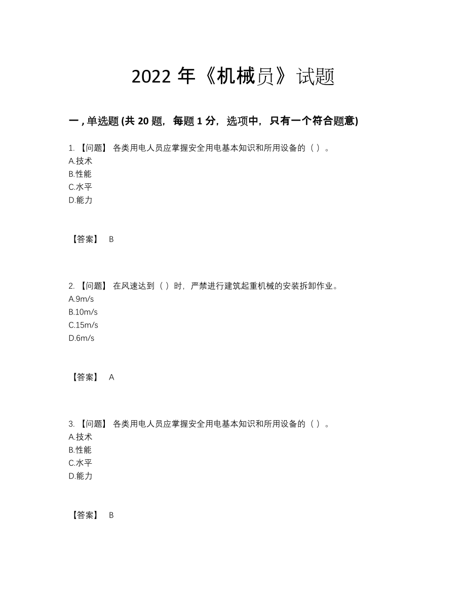 2022年云南省机械员深度自测模拟题.docx_第1页