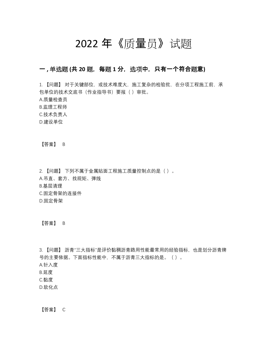 2022年国家质量员自测提分卷6.docx_第1页