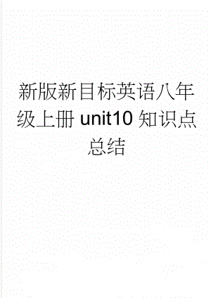 新版新目标英语八年级上册unit10知识点总结(3页).doc