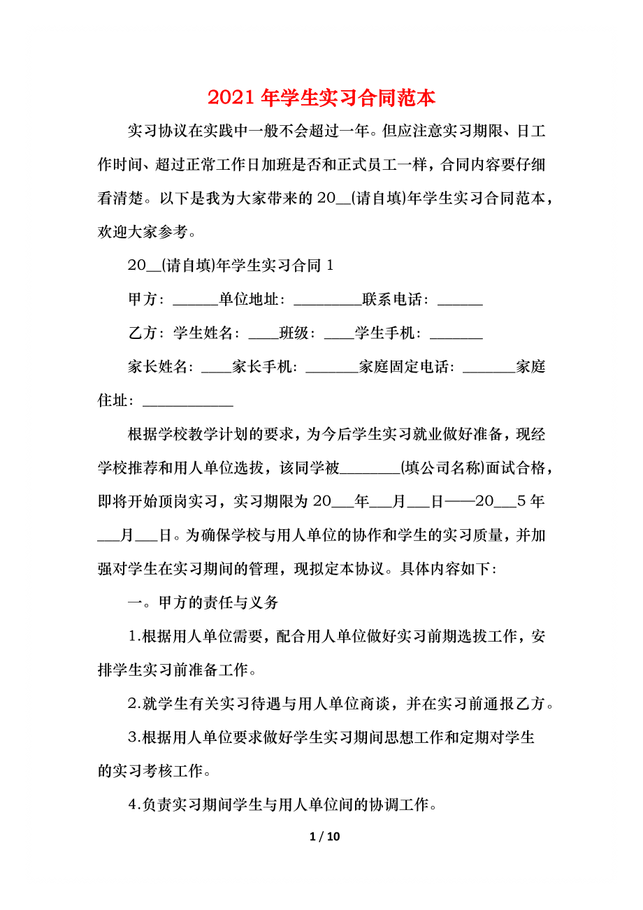 学生实习合同范本.docx_第1页