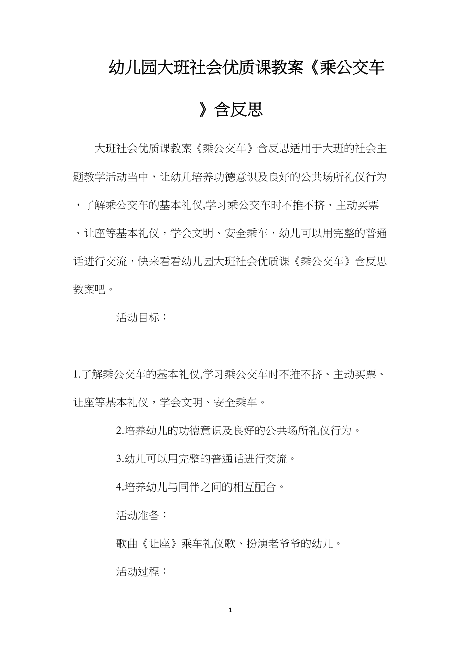 幼儿园大班社会优质课教案《乘公交车》含反思.docx_第1页