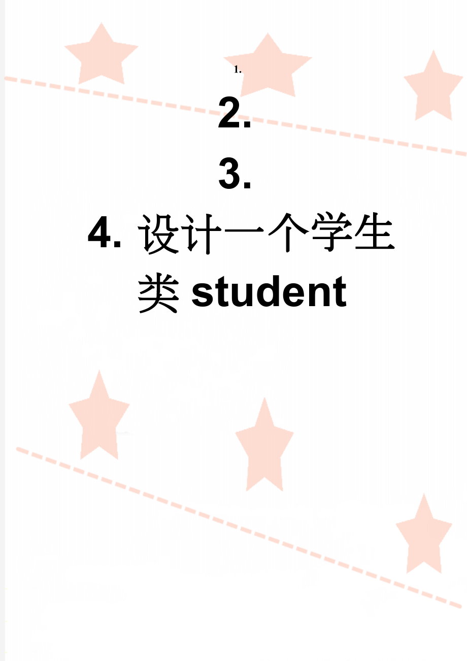 设计一个学生类student(3页).doc_第1页