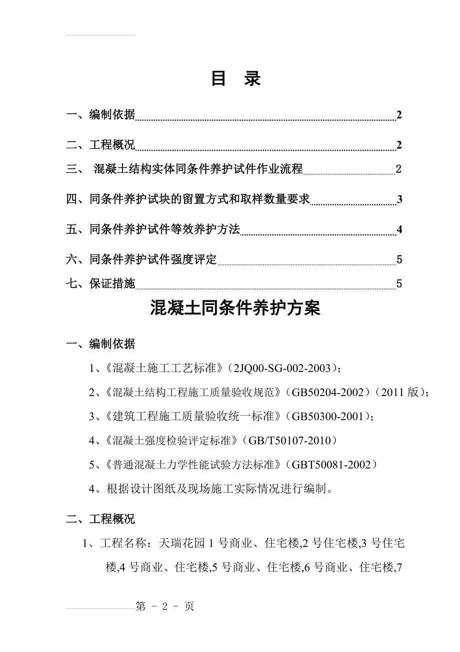 混凝土同条件养护方案(10页).doc_第2页