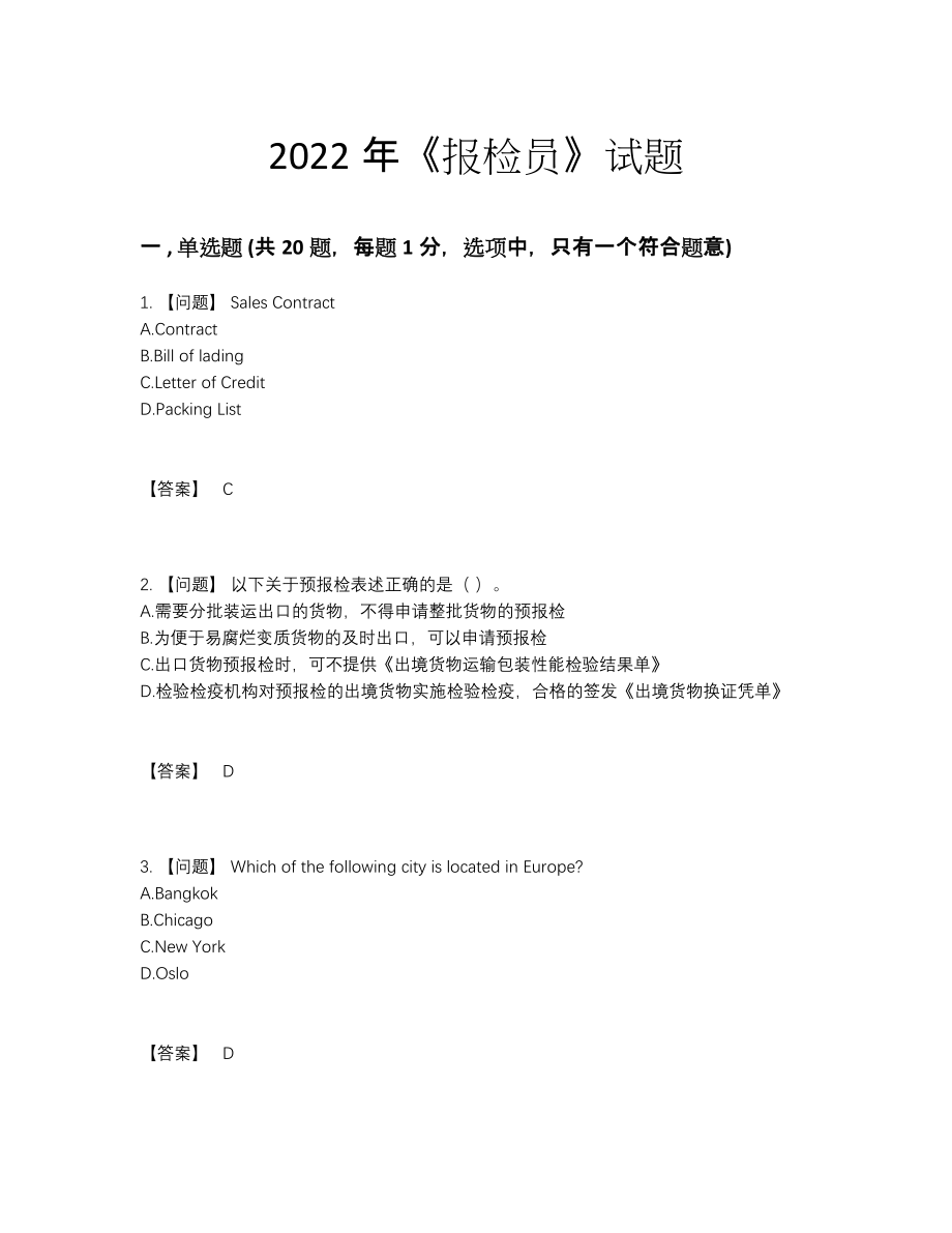 2022年全国报检员点睛提升试卷29.docx_第1页