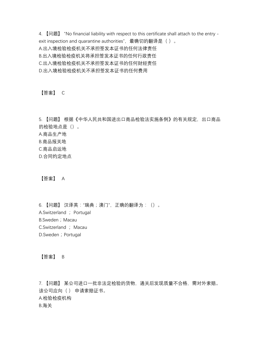 2022年全国报检员点睛提升试卷29.docx_第2页