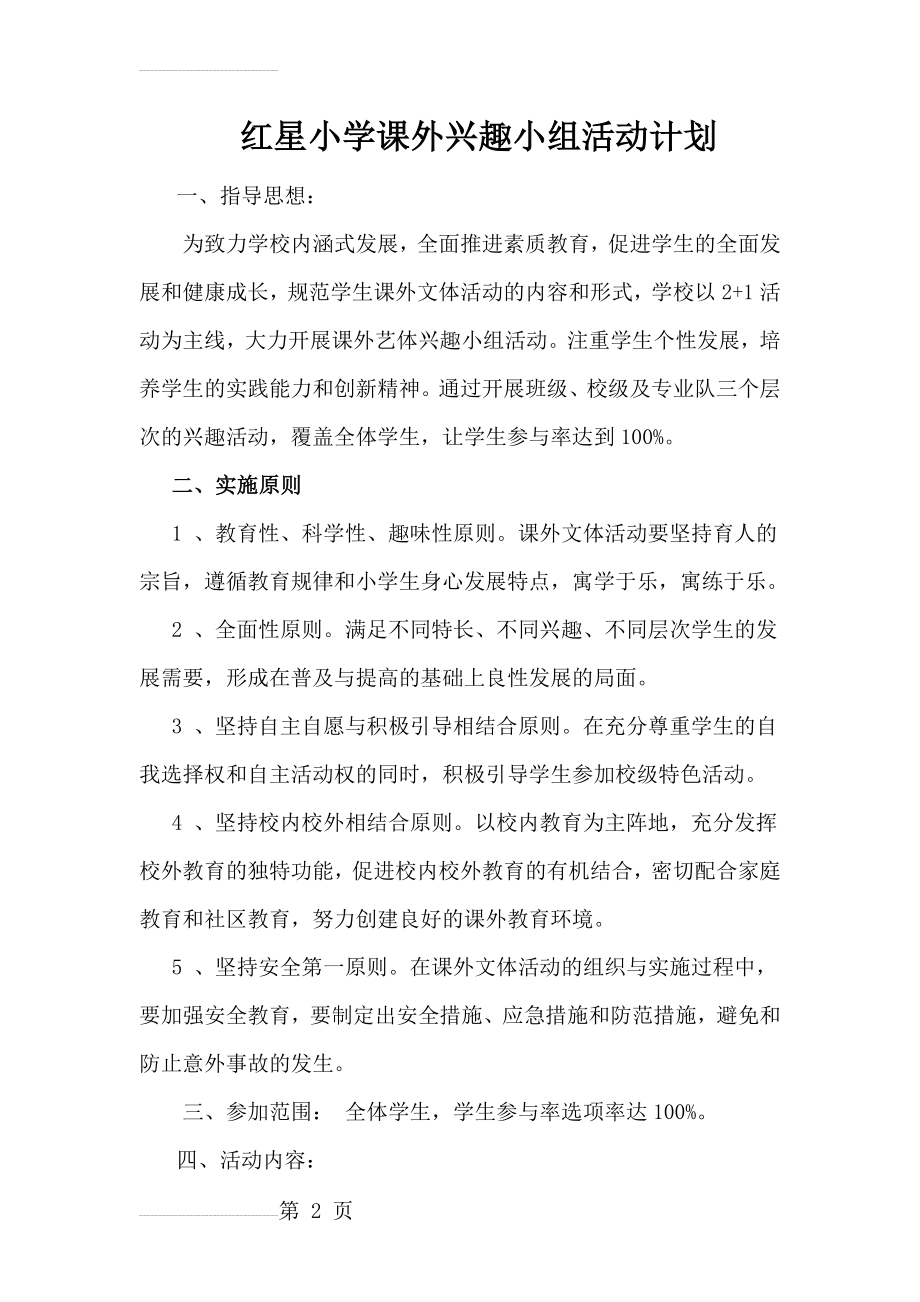 课外兴趣小组活动方案(6页).doc_第2页