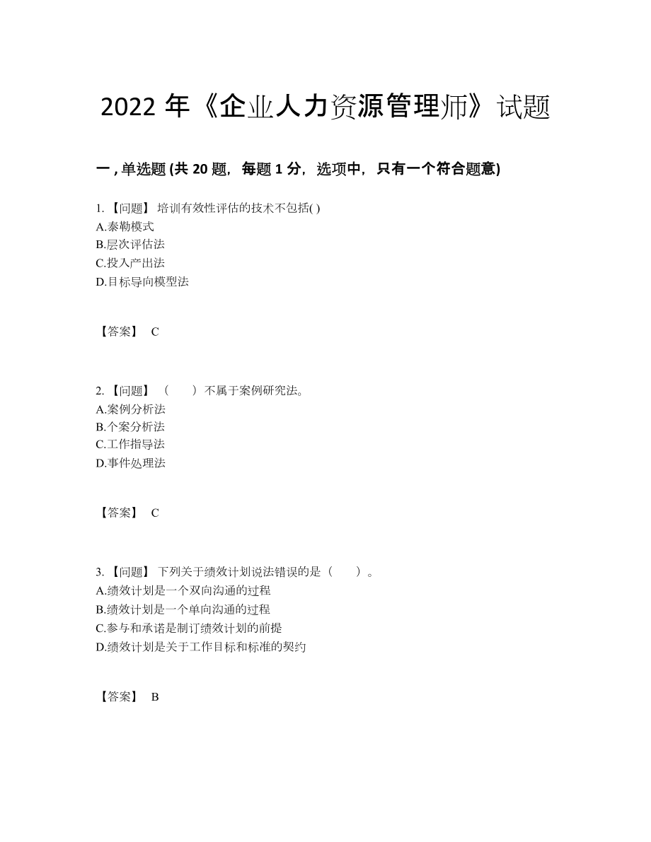 2022年全国企业人力资源管理师模考预测题17.docx_第1页