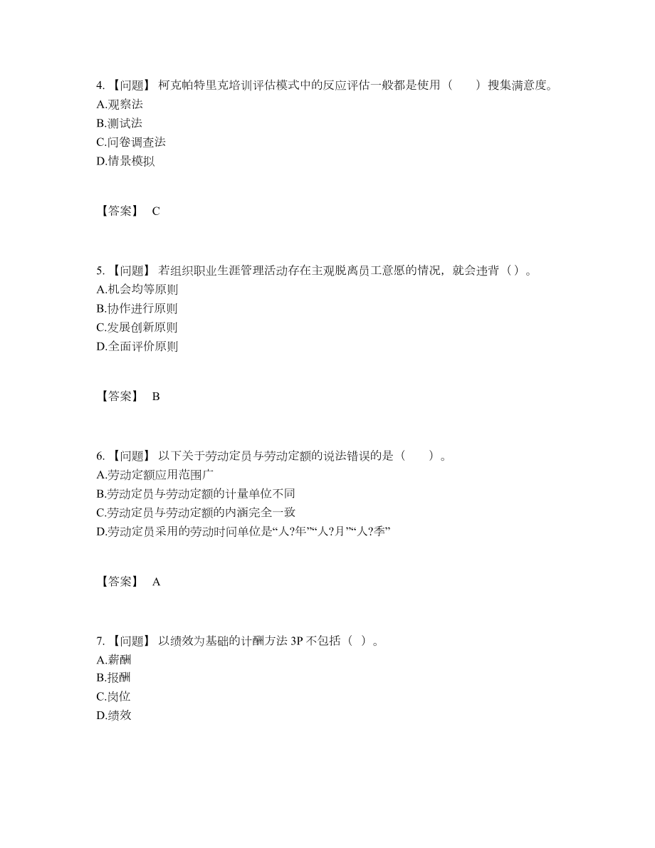 2022年全国企业人力资源管理师模考预测题17.docx_第2页