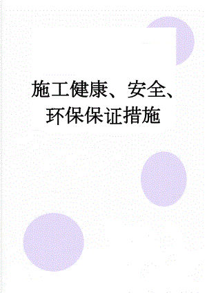 施工健康、安全、环保保证措施(6页).doc