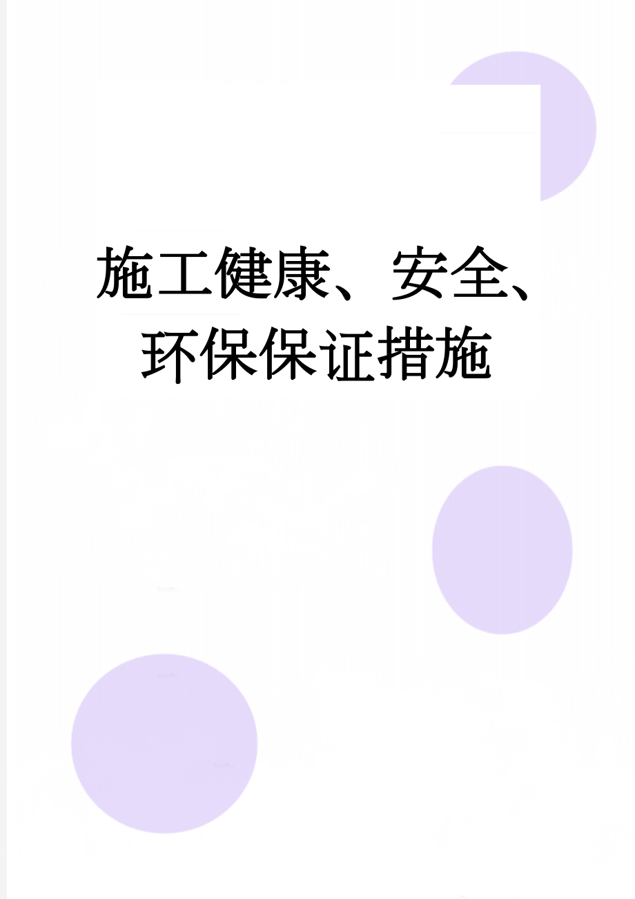 施工健康、安全、环保保证措施(6页).doc_第1页