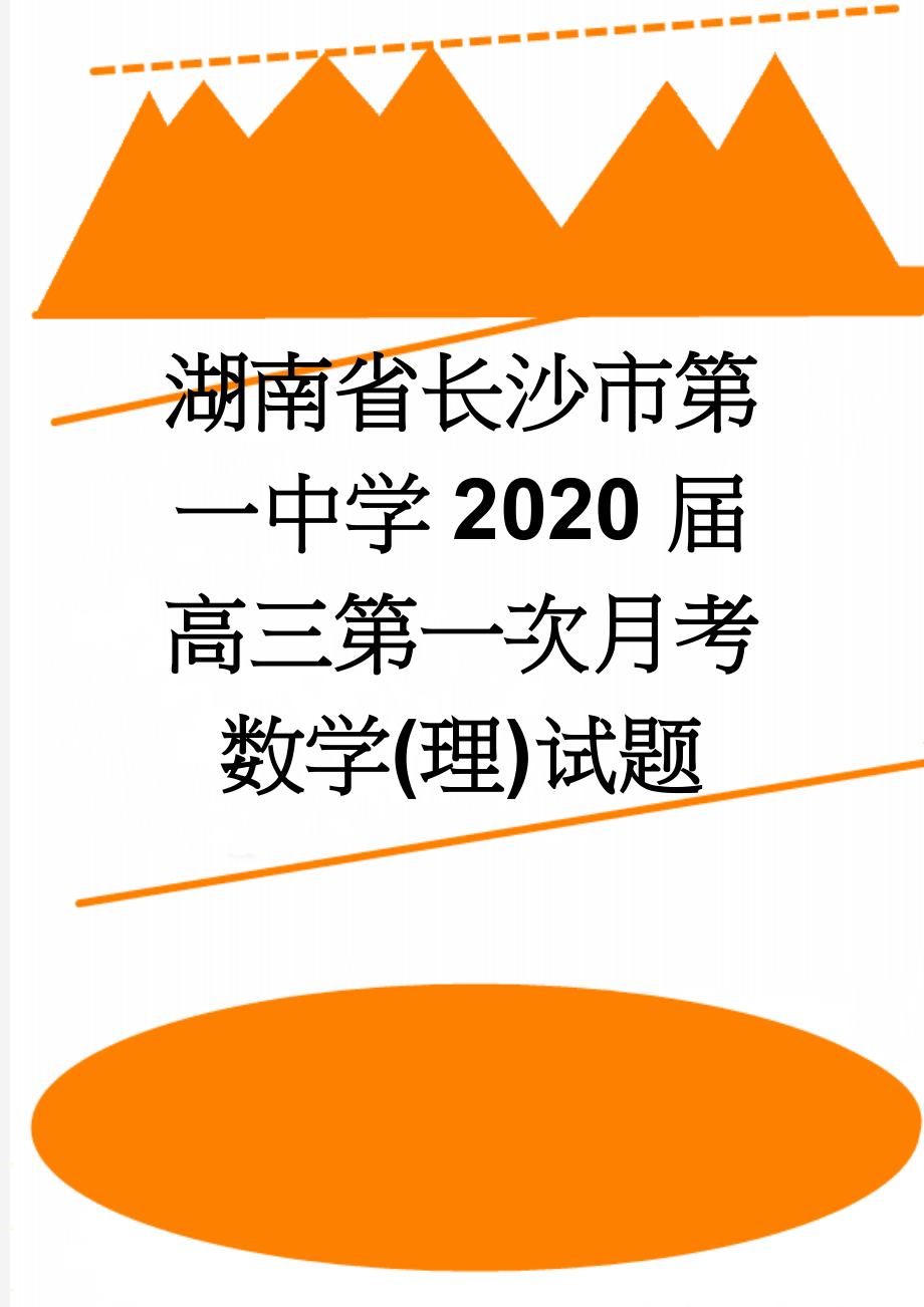 湖南省长沙市第一中学2020届高三第一次月考数学(理)试题(21页).doc_第1页