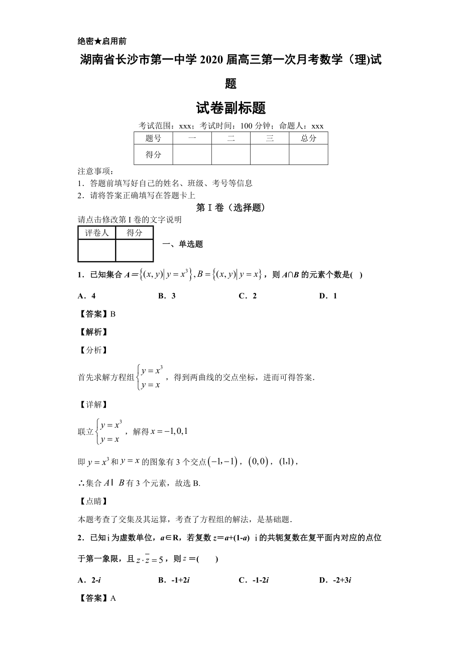 湖南省长沙市第一中学2020届高三第一次月考数学(理)试题(21页).doc_第2页