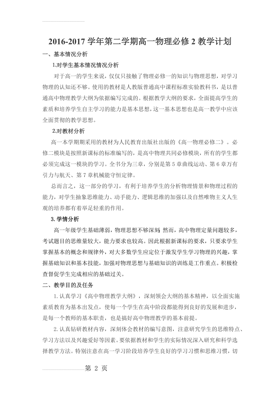 高一物理必修2进度表及教学计划(6页).doc_第2页