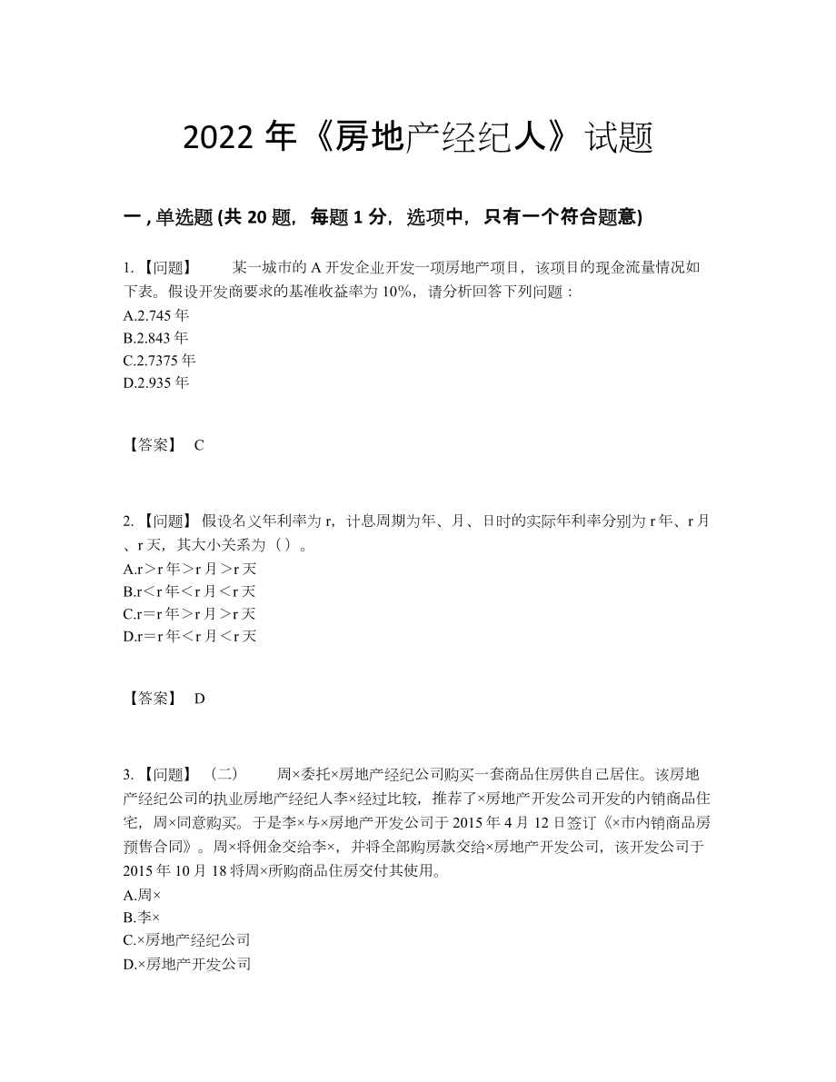 2022年吉林省房地产经纪人自测预测题5.docx_第1页