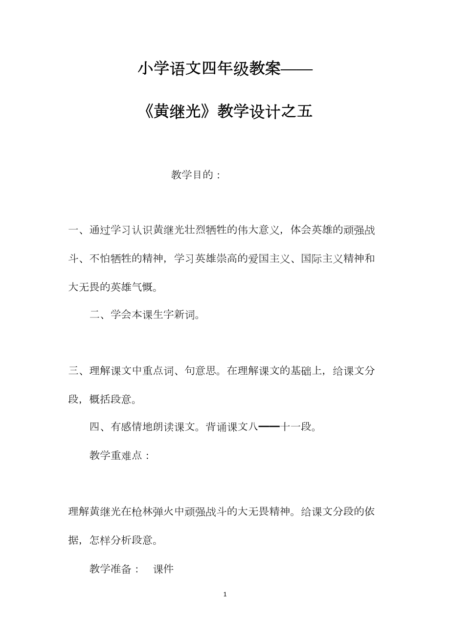 小学语文四年级教案——《黄继光》教学设计之五.docx_第1页