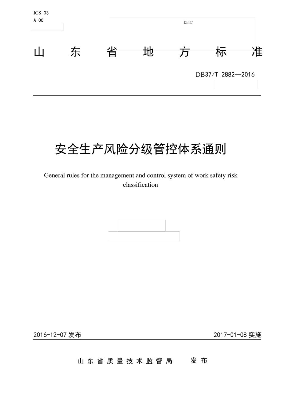 双体系安全生产风险分级管控体系通则.pdf_第1页