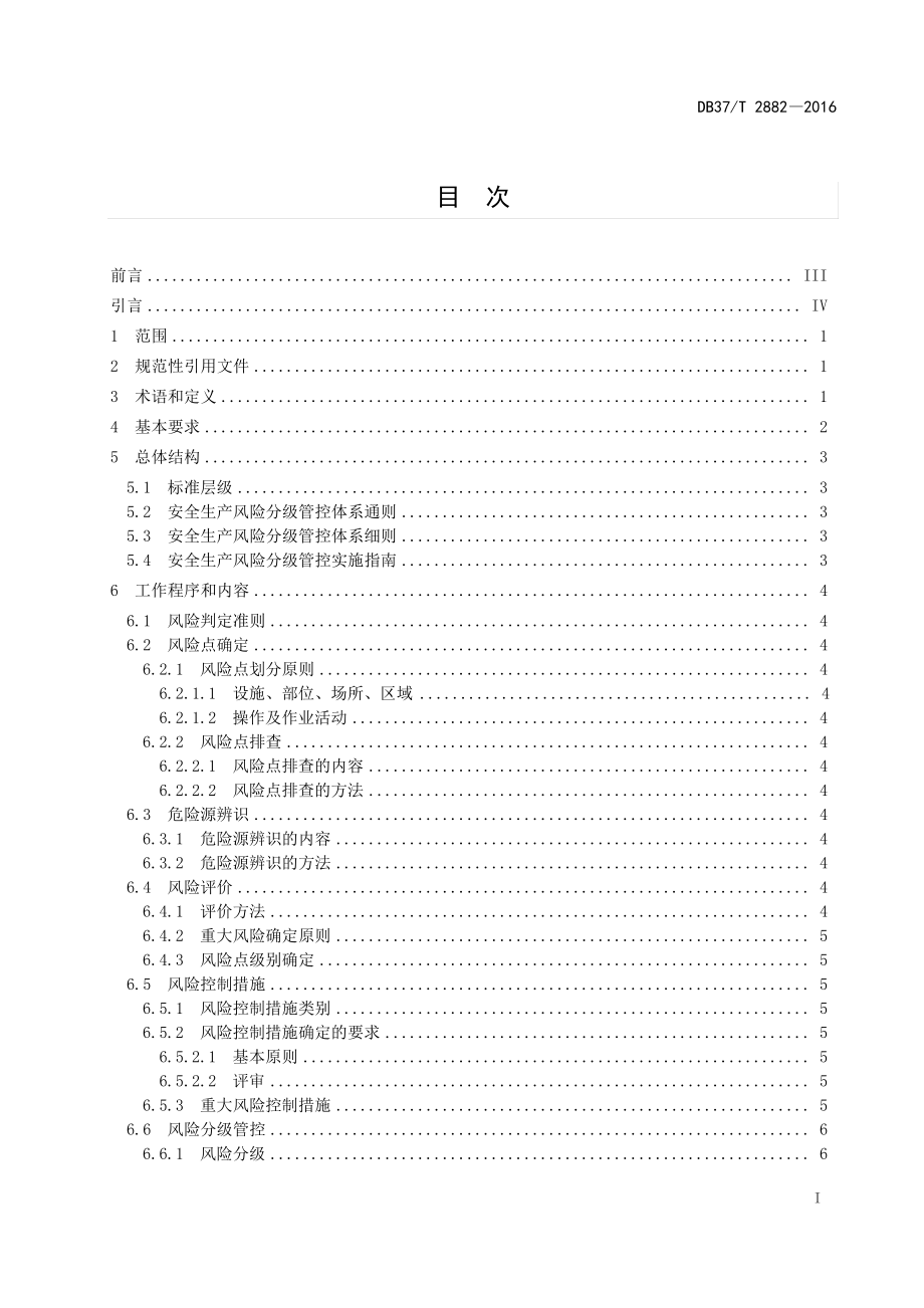 双体系安全生产风险分级管控体系通则.pdf_第2页