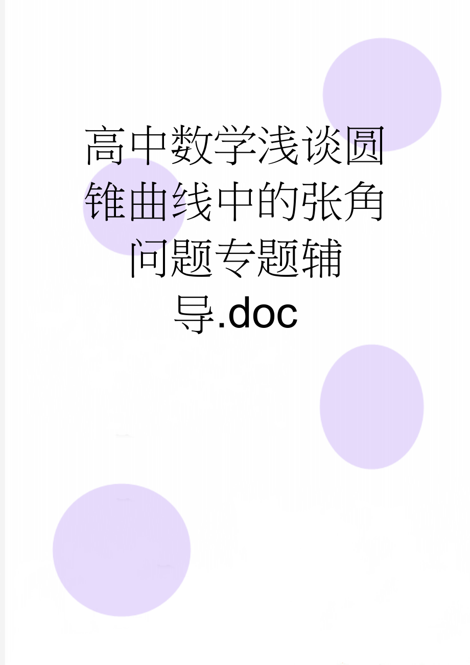 高中数学浅谈圆锥曲线中的张角问题专题辅导.doc(5页).doc_第1页