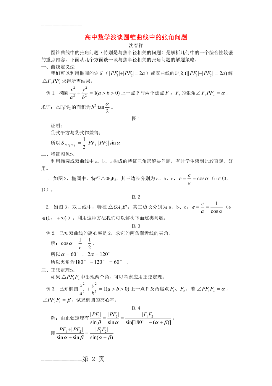 高中数学浅谈圆锥曲线中的张角问题专题辅导.doc(5页).doc_第2页