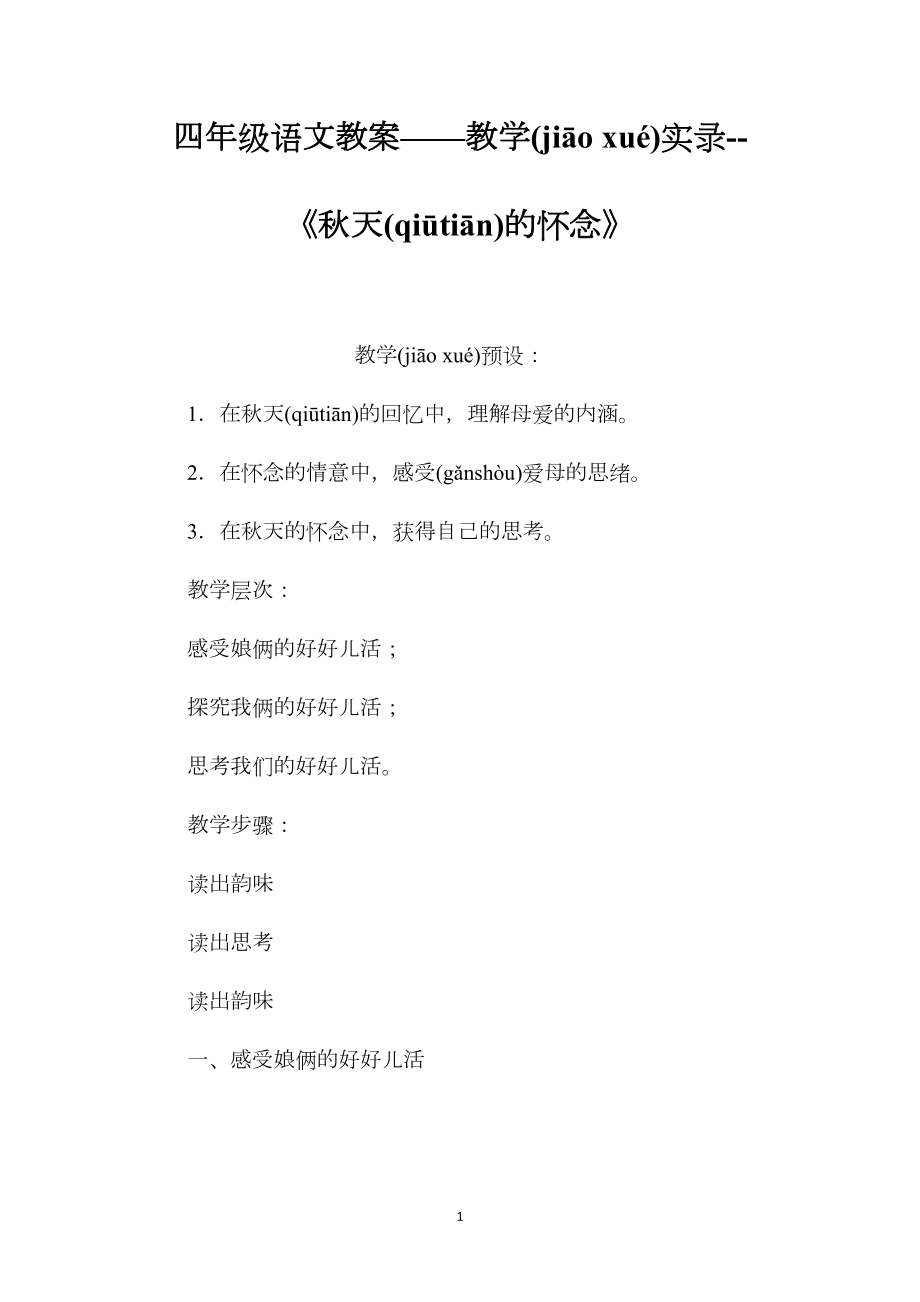 四年级语文教案——教学实录--《秋天的怀念》.docx_第1页