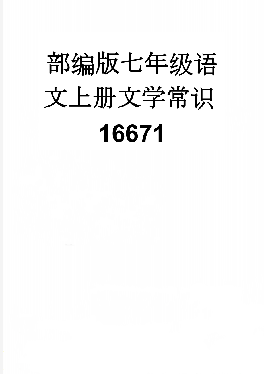 部编版七年级语文上册文学常识16671(26页).doc_第1页